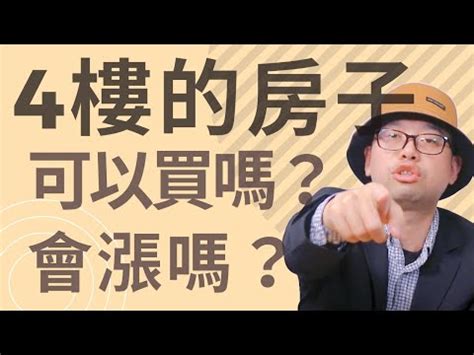 住4樓|買4樓不吉利？過來人曝「隱藏優勢」：CP值爆棚